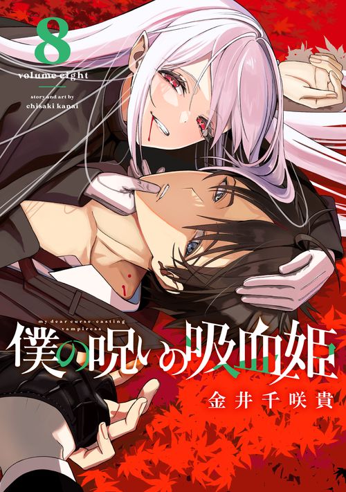 僕の呪いの吸血姫（8）
