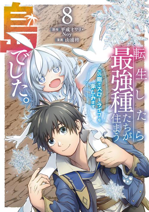 転生したら最強種たちが住まう島でした。この島でスローライフを楽しみます（コミック）（8）