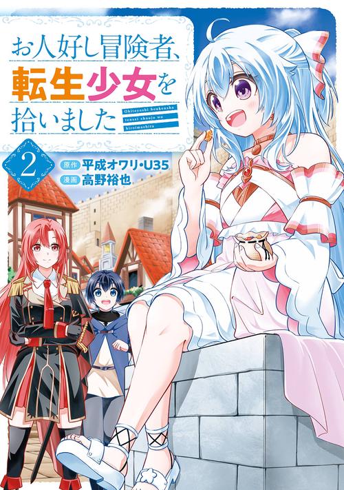 お人好し冒険者、転生少女を拾いました（コミック）（2）