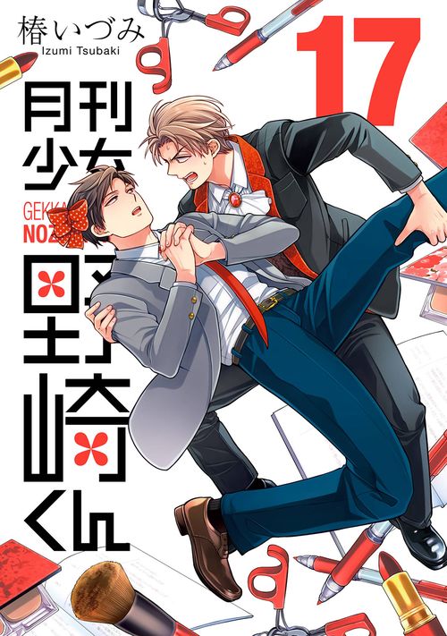 月刊少女野崎くん（17） – 丸善ジュンク堂書店ネットストア