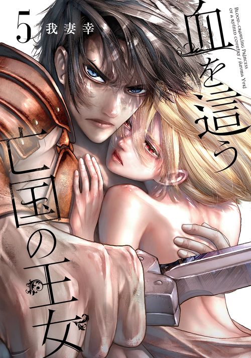 血を這う亡国の王女（5）
