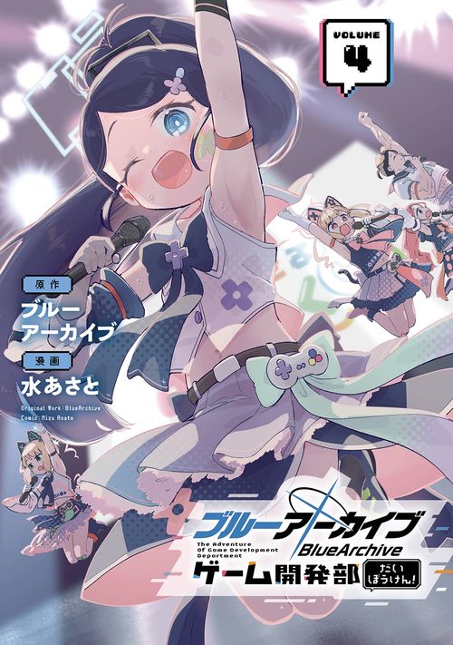ブルーアーカイブ ゲーム開発部だいぼうけん!（4） – 丸善ジュンク堂