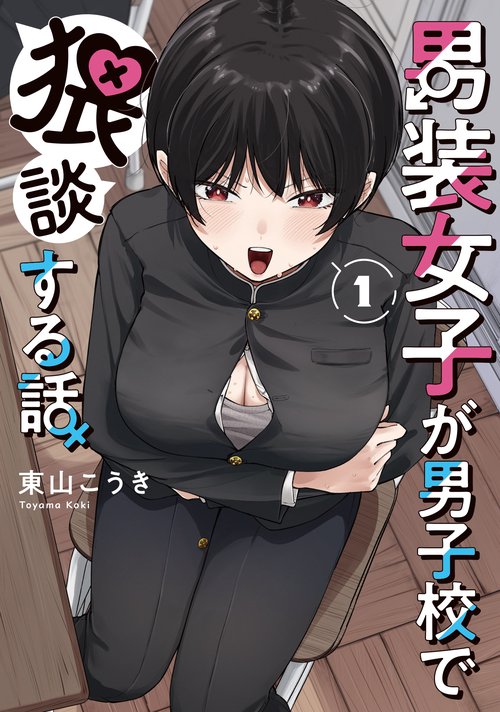 男装女子が男子校で猥談する話（1）