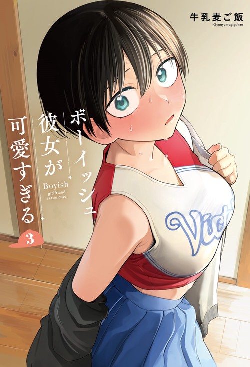 ボーイッシュ彼女が可愛すぎる（3）