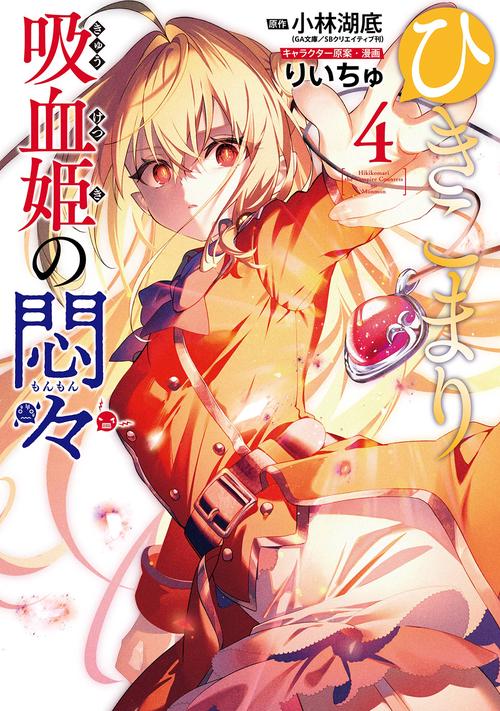 ひきこまり吸血姫の悶々（4）(完)