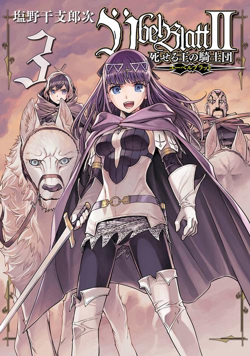 Übel Blatt～ユーベルブラット～Ⅱ 死せる王の騎士団（3）