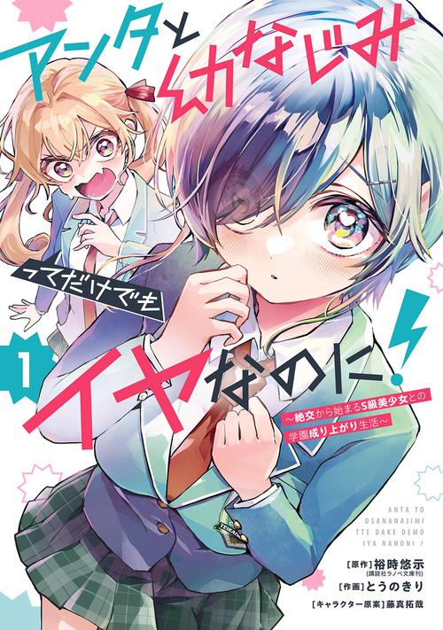 アンタと幼なじみってだけでもイヤなのに！～絶交から始まるS級美少女との学園成り上がり生活～（1）