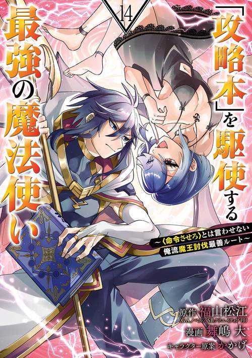 「攻略本」を駆使する最強の魔法使い ～＜命令させろ＞とは言わせない俺流魔王討伐最善ルート～（14）