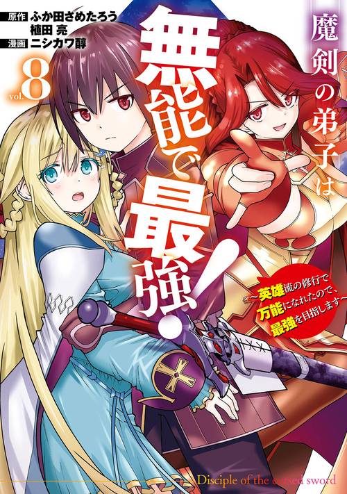 魔剣の弟子は無能で最強！～英雄流の修行で万能になれたので、最強を目指します～（コミック）（8）