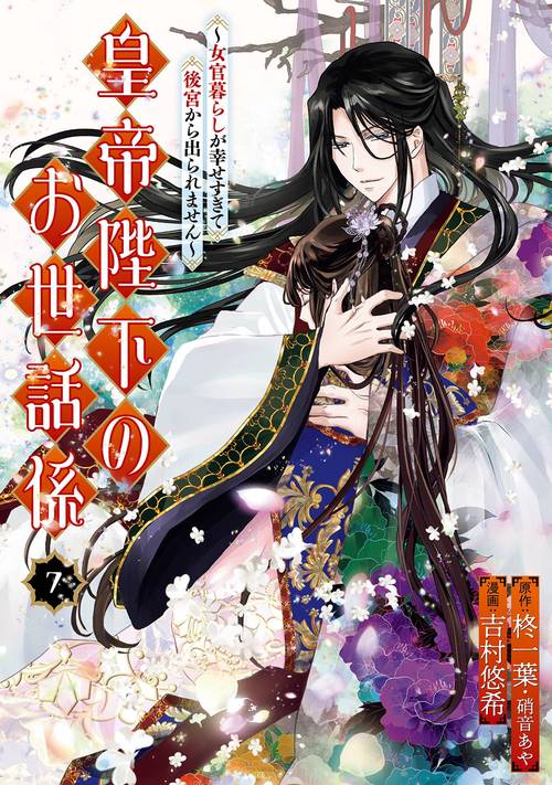 皇帝陛下のお世話係～女官暮らしが幸せすぎて後宮から出られません～（コミック）（7）