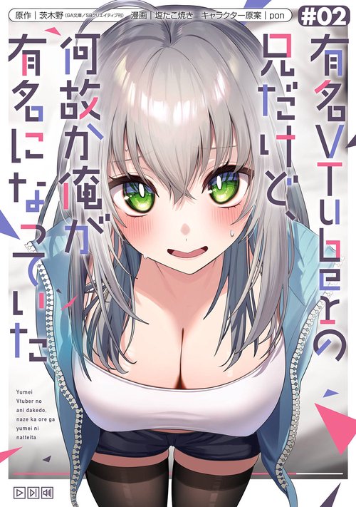 有名VTuberの兄だけど、何故か俺が有名になっていた（2）