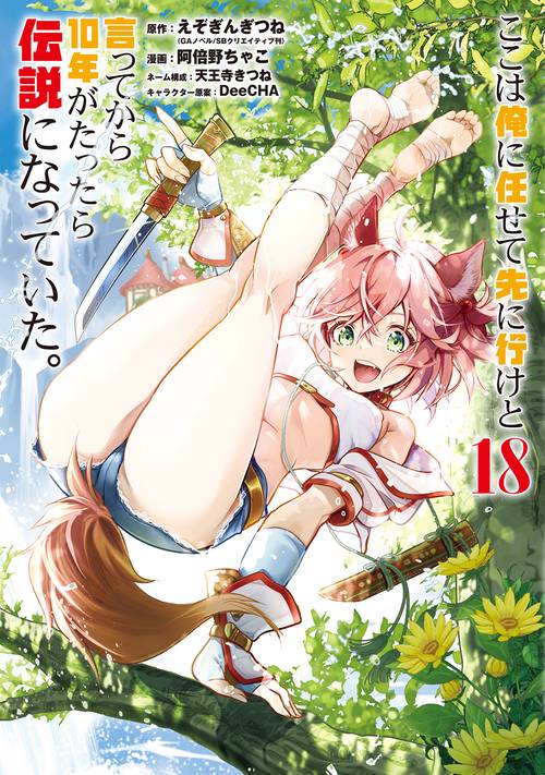 ここは俺に任せて先に行けと言ってから10年がたったら伝説になっていた。（18）