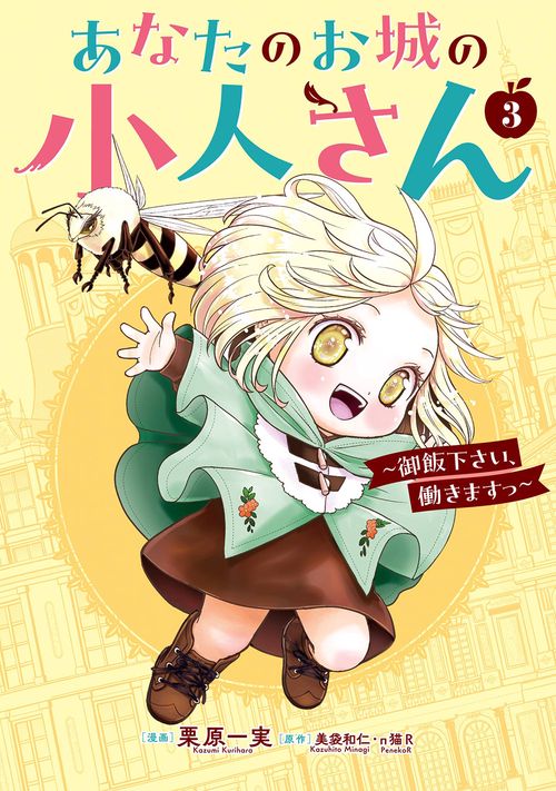 あなたのお城の小人さん　～御飯下さい、働きますっ～（コミック）（3）