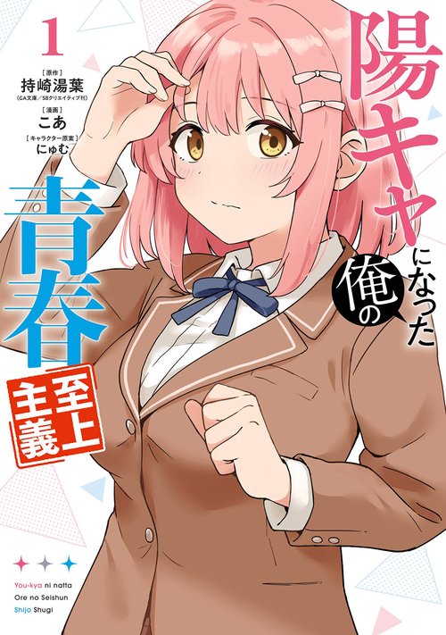 陽キャになった俺の青春至上主義（1）