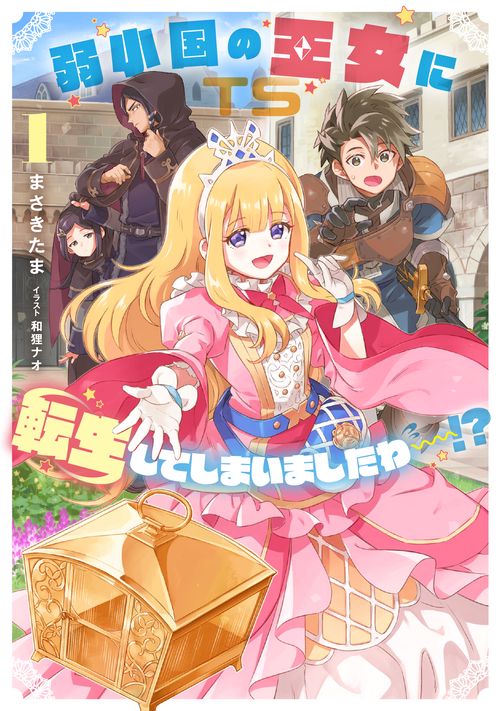 弱小国の王女に転生してしまいましたわ～！？（1）