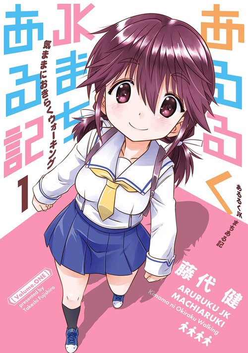 あるるくJKまちある記 気ままにおきらくウォーキング（1）