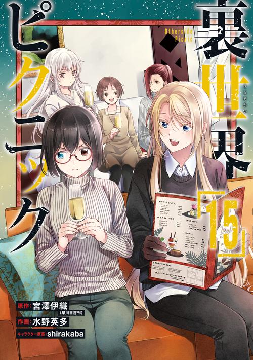 裏世界ピクニック（15）