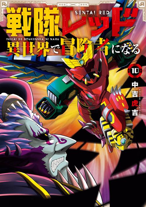 戦隊レッド 異世界で冒険者になる（10）