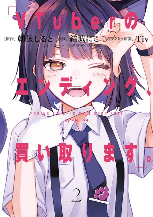 VTuberのエンディング、買い取ります。（2）