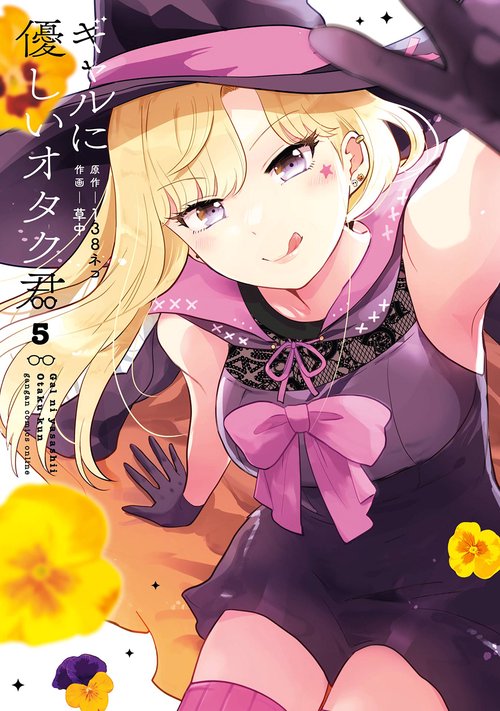 ギャルに優しいオタク君（5）