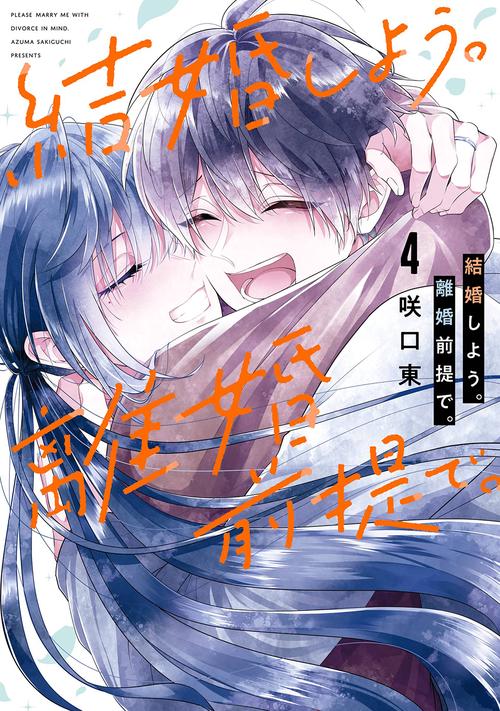 結婚しよう。離婚前提で。（4）(完)