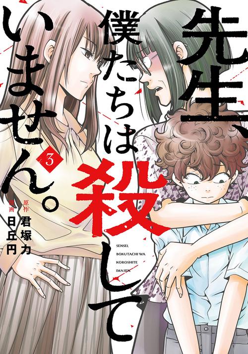 先生、僕たちは殺していません。（3）