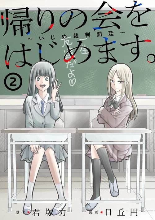 帰りの会をはじめます。 ～いじめ裁判開廷～（2）