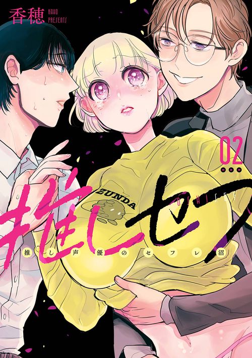 推しセフ 推し声優のセフレ沼（2）