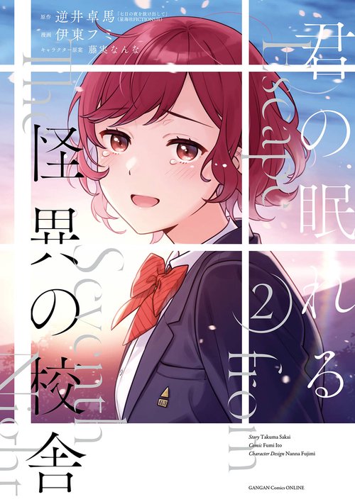 君の眠れる怪異の校舎（2）(完)