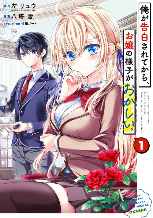 俺が告白されてから、お嬢の様子がおかしい。（1）