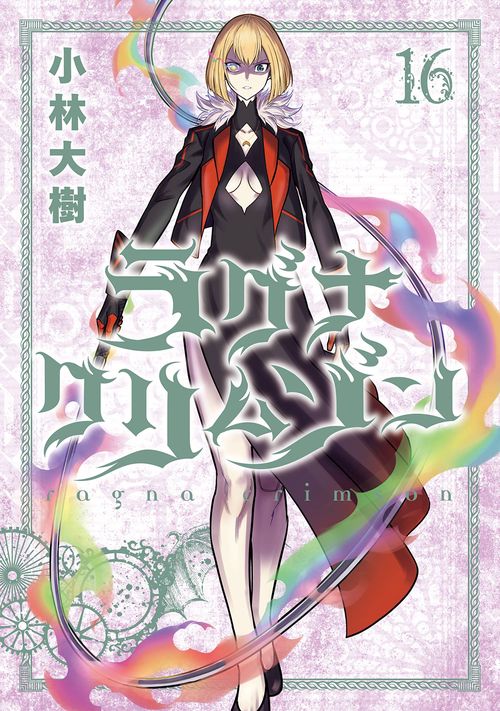 ラグナクリムゾン（16）
