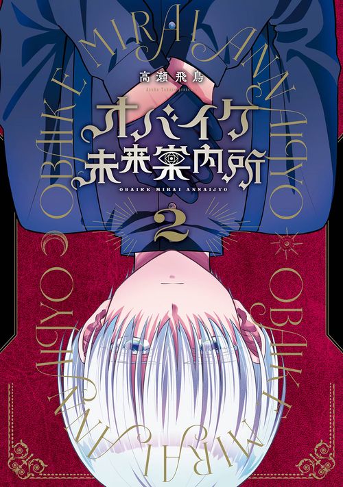 オバイケ未来案内所（2）