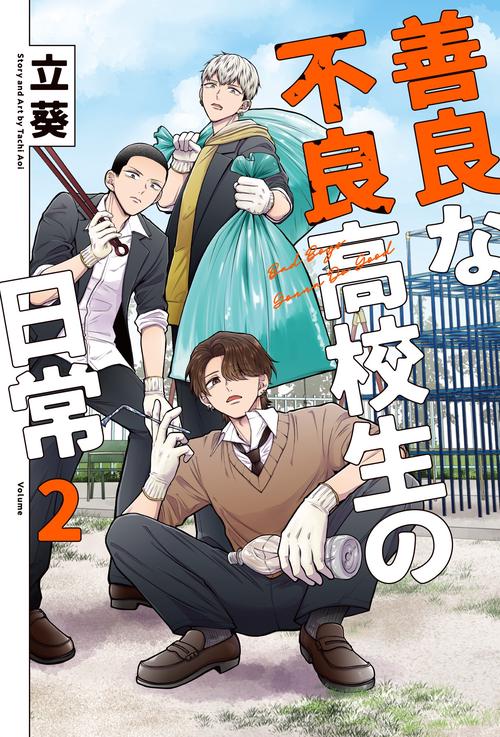 善良な不良高校生の日常（2）