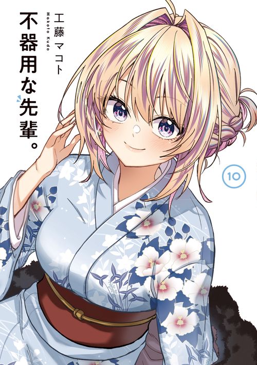 不器用な先輩。（10）