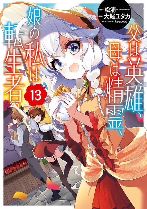 父は英雄、母は精霊、娘の私は転生者。（13）