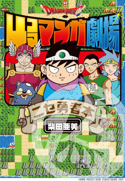 ドラゴンクエスト4コママンガ劇場　ニセ勇者本