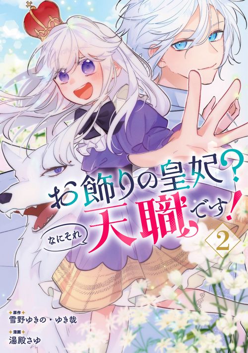 お飾りの皇妃？なにそれ天職です！（コミック）（2）