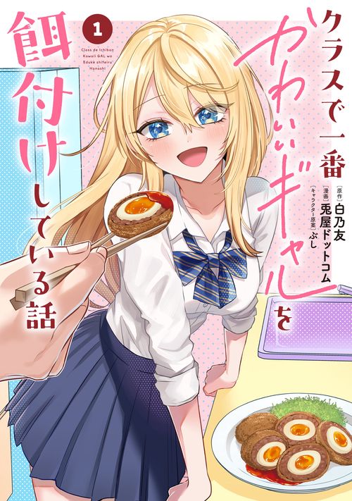 クラスで一番かわいいギャルを餌付けしている話（1）
