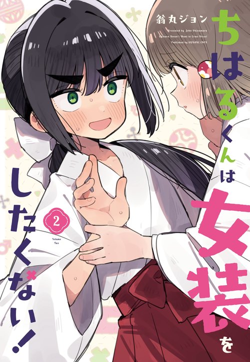 ちはるくんは女装をしたくない！（2）