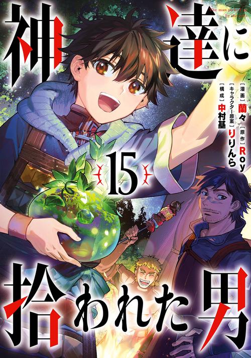 神達に拾われた男（15）