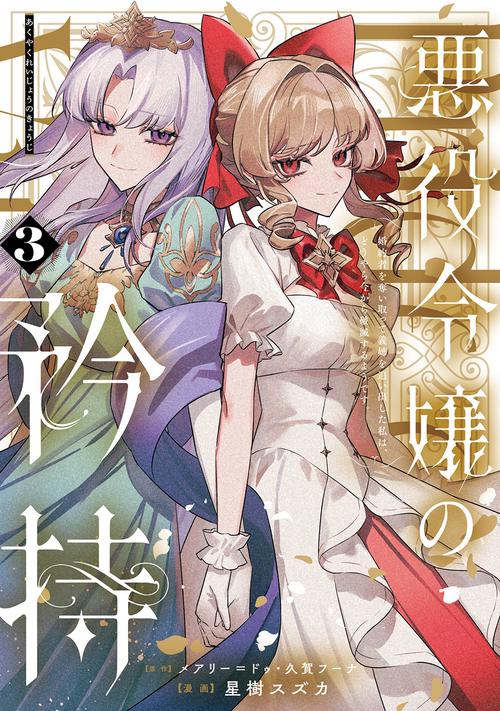 悪役令嬢の矜持～婚約者を奪い取って義姉を追い出した私は、どうやら今から破滅するようです。～（コミック）（3）
