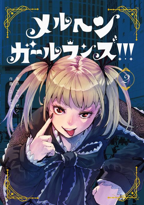 メルヘン・ガール・ランズ!!!（2）