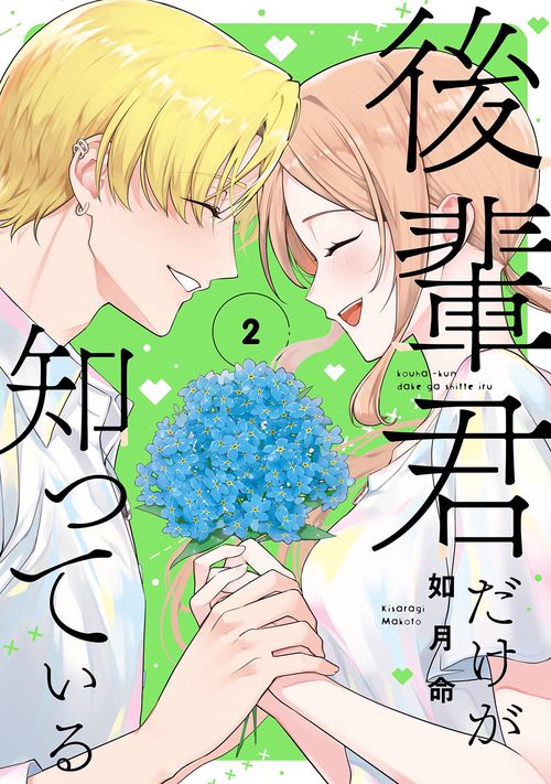 後輩君だけが知っている（2）(完)
