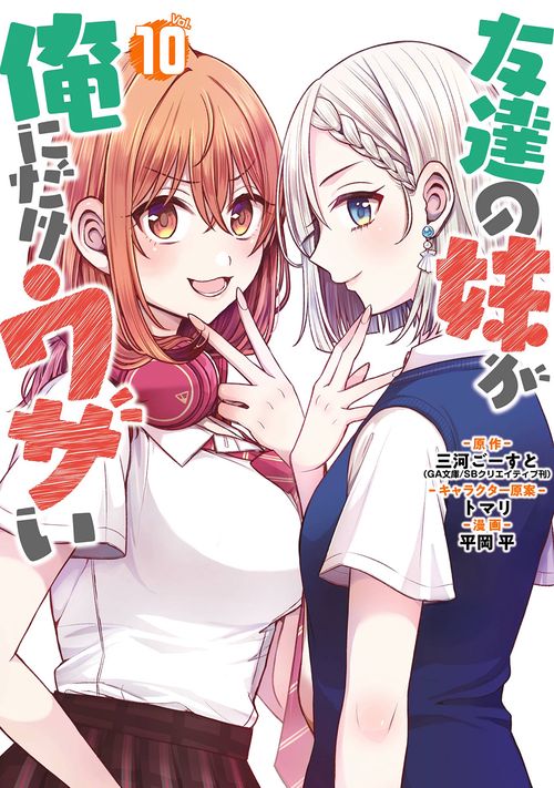 友達の妹が俺にだけウザい（10）
