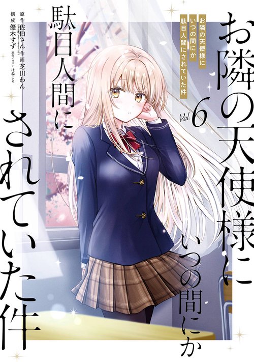 お隣の天使様にいつの間にか駄目人間にされていた件（6）