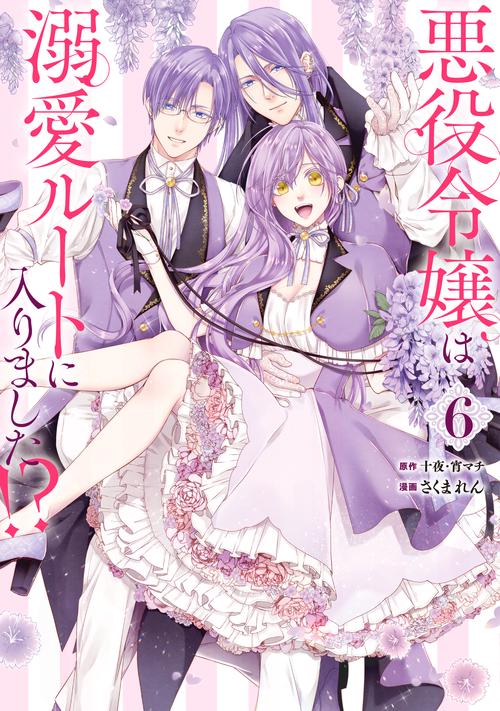 悪役令嬢は溺愛ルートに入りました！？（コミック）（6）