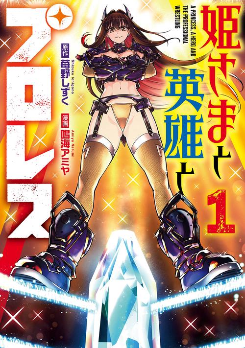 姫さまと英雄とプロレス（1）