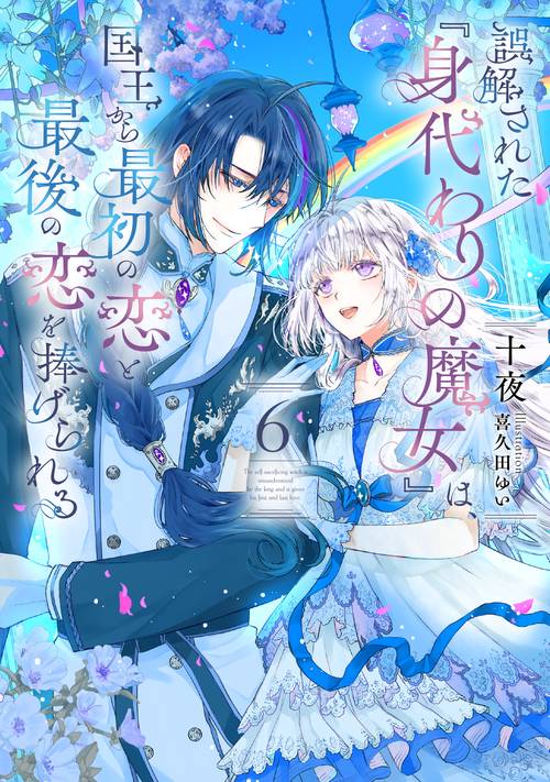 誤解された『身代わりの魔女』は、国王から最初の恋と最後の恋を捧げられる（6）(完)