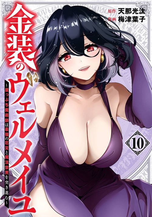 金装のヴェルメイユ ～崖っぷち魔術師は最強の厄災と魔法世界を突き進む～（10）