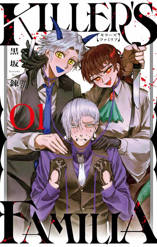 KILLER'S FAMILIA（1）